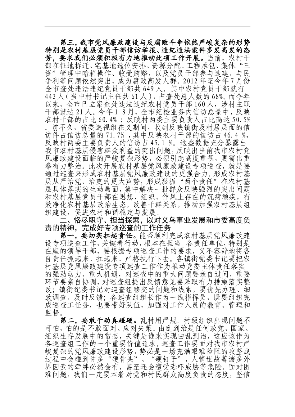 —在全市农村基层党风廉政建设专项巡查工作动员会议上的讲话_第2页
