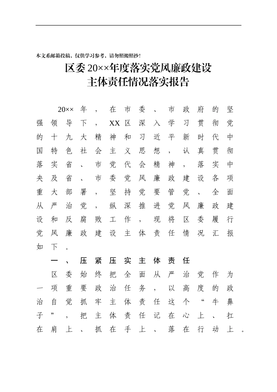 党风廉政建设主体责任情况落实报告（范文）_第1页