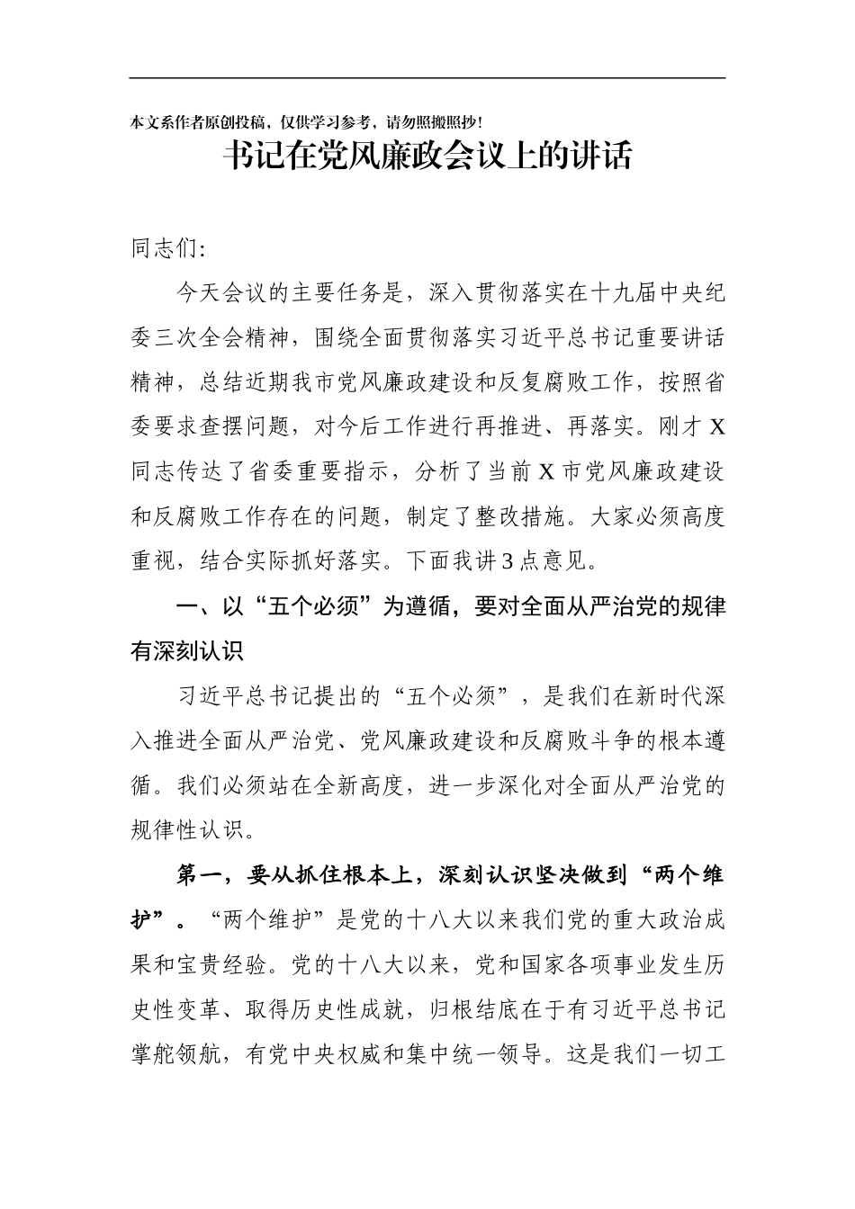在全市党风廉政建设工作会议上的讲话（范文）_第1页