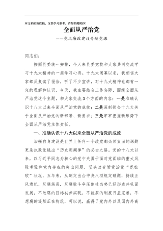全面从严治党党风廉政建设专题党课