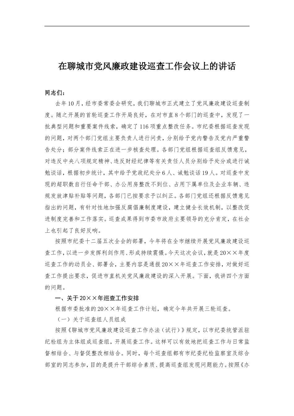 —在聊城市党风廉政建设巡查工作会议上的讲话_第1页