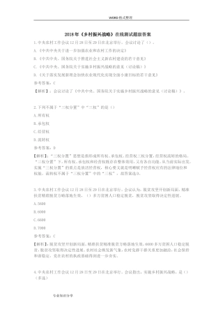 202×“实施乡村振兴战略”专题测试参考答案解析