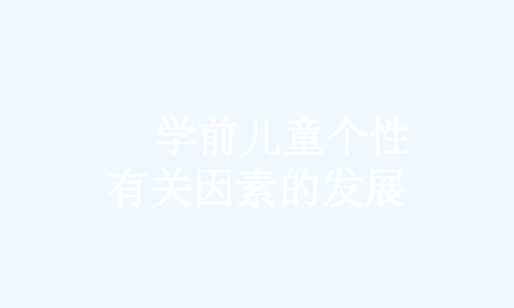 学前儿童个性有关因素的发展