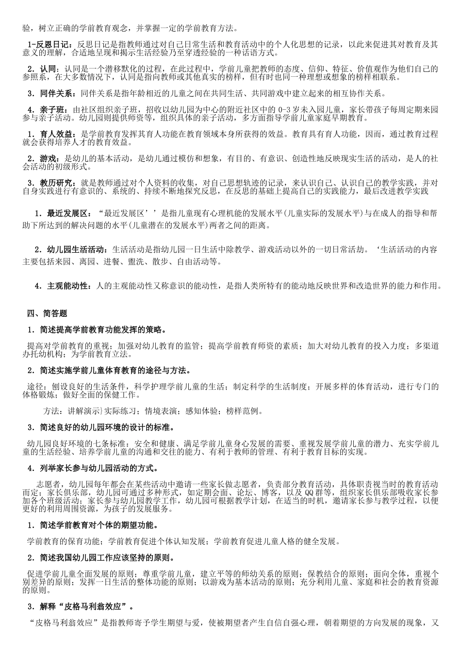 《学前教育学》试题及答案_第3页