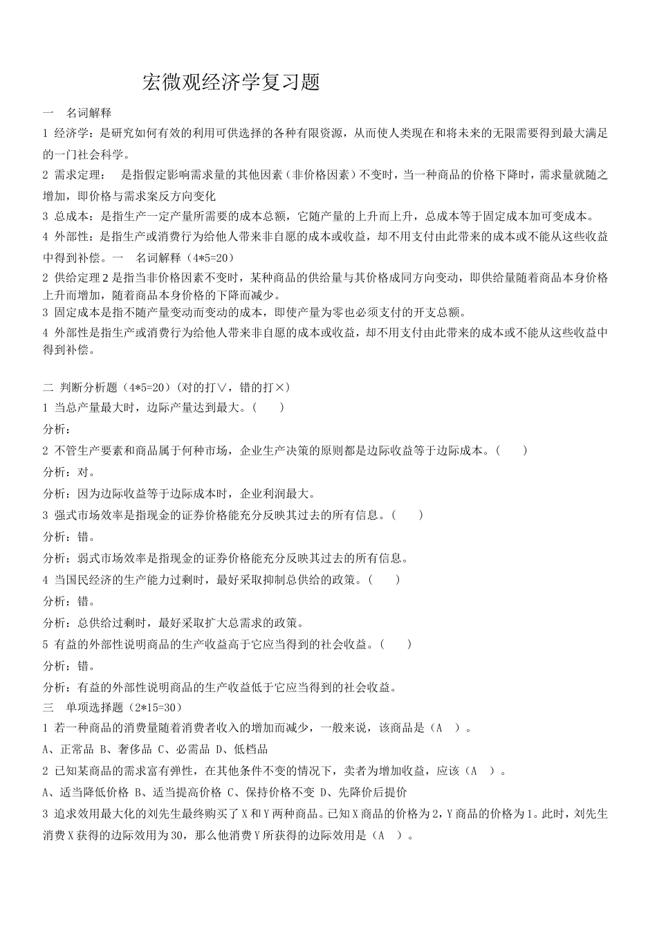 宏微观经济学复习题_第1页