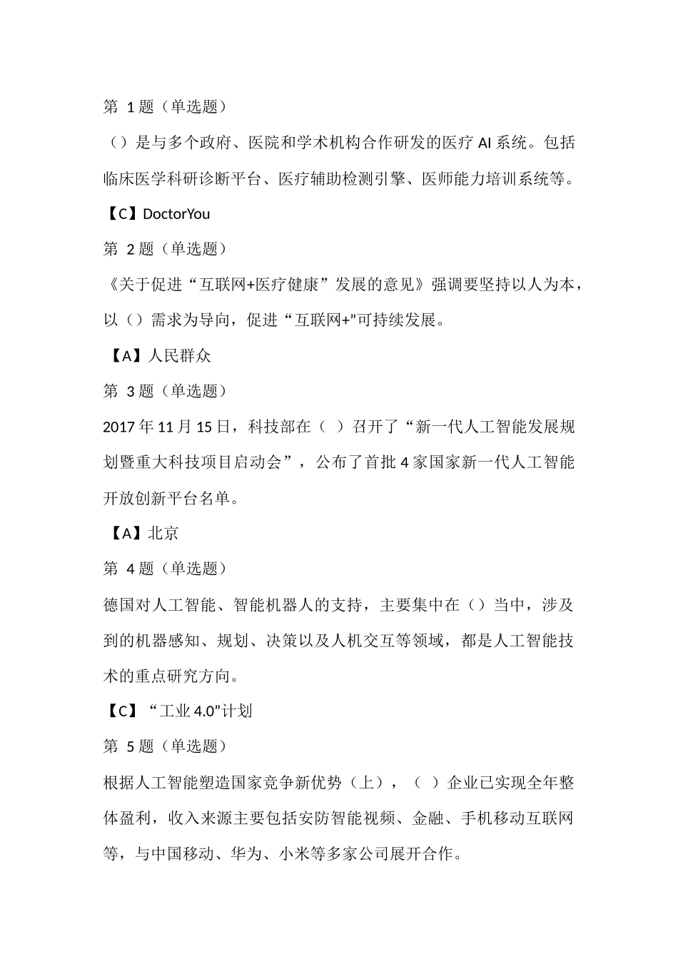 2019年全市专业技术人员继续教育公需科目-人工智能与健康试题含答案02_第1页