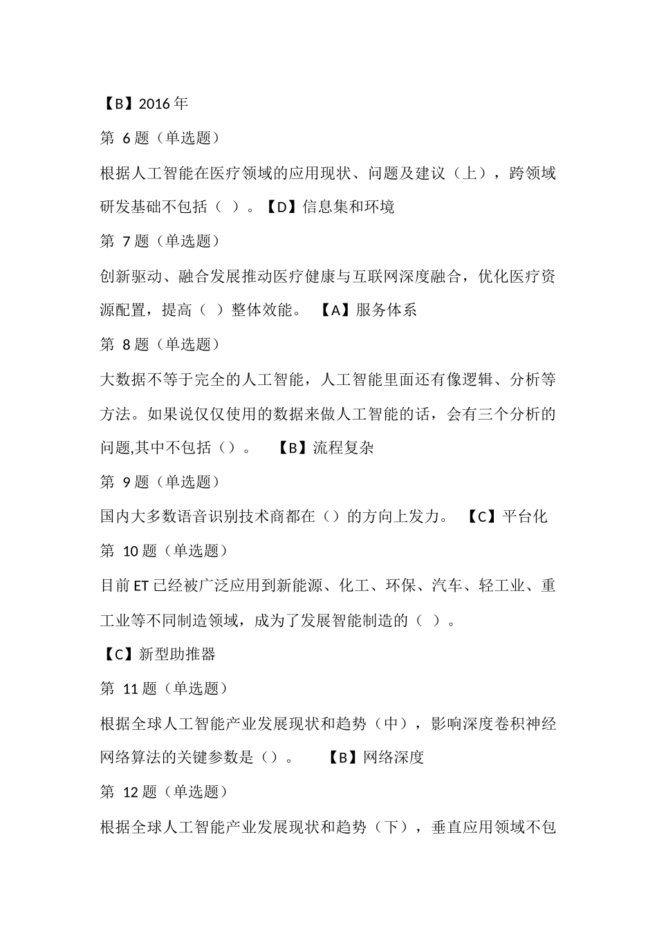 2019年全市专业技术人员继续教育公需科目-人工智能与健康试题含答案02_第2页
