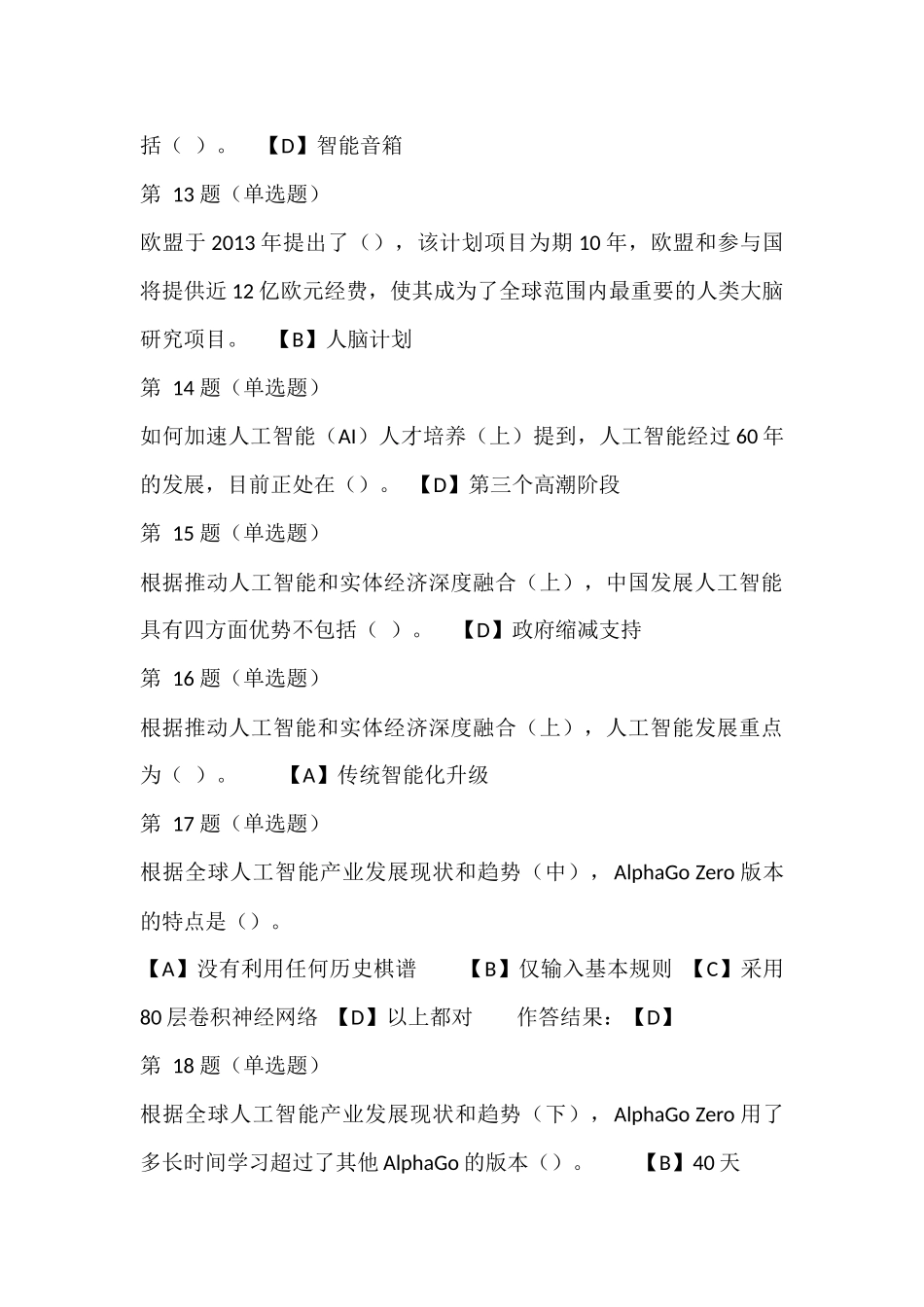 2019年全市专业技术人员继续教育公需科目-人工智能与健康试题含答案02_第3页