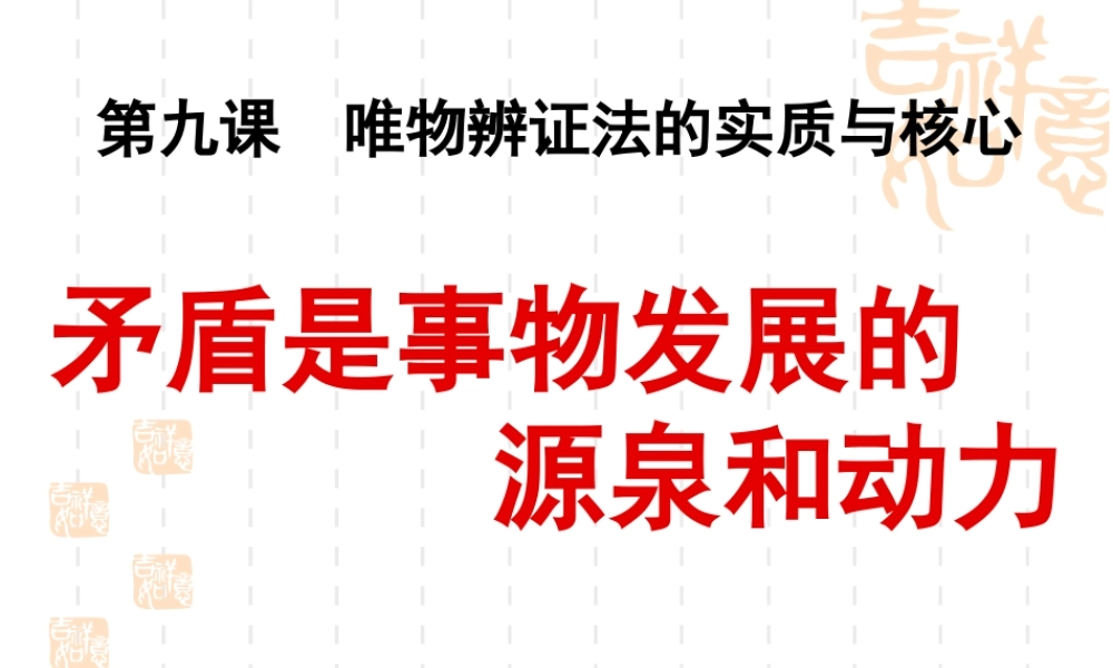 矛盾是事物发展的源泉和动力202×-2019