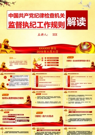 2019版监督执纪工作规则解读(分享版)