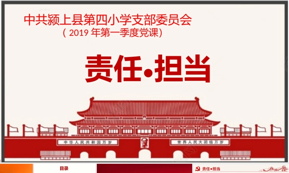 2019年第一季度党课课件：责任与担当