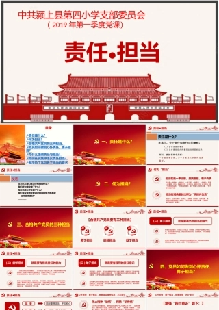 2019年第一季度党课课件：责任与担当