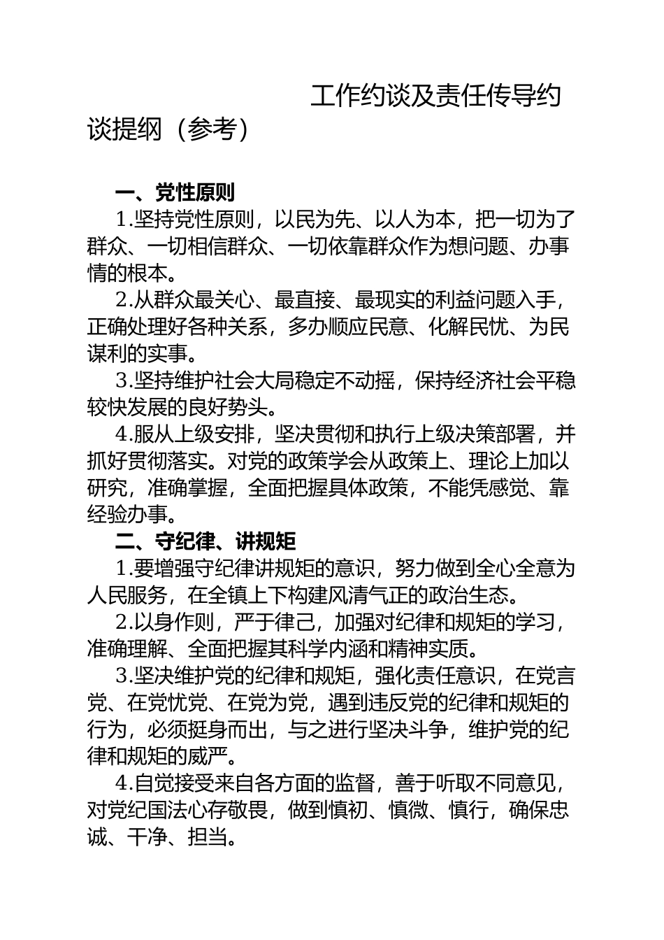 党风廉政工作约谈及责任传导约谈提纲(模板参考)_第1页