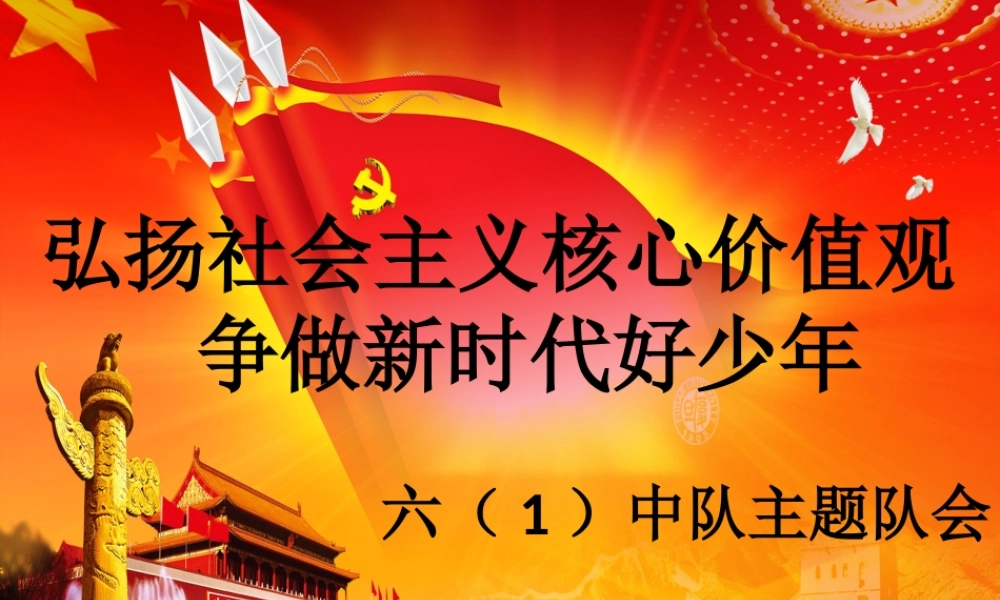 弘扬社会主义核心价值观-争做新时代优秀少年
