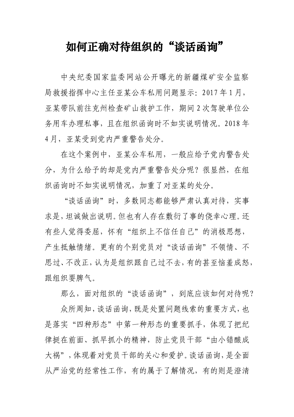 如何正确对待组织的“谈话函询”_第1页