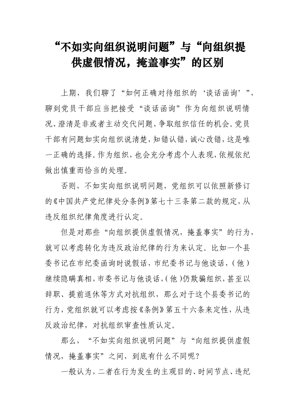 “不如实向组织说明问题”与“向组织提供虚假情况，掩盖事实”的区别_第1页
