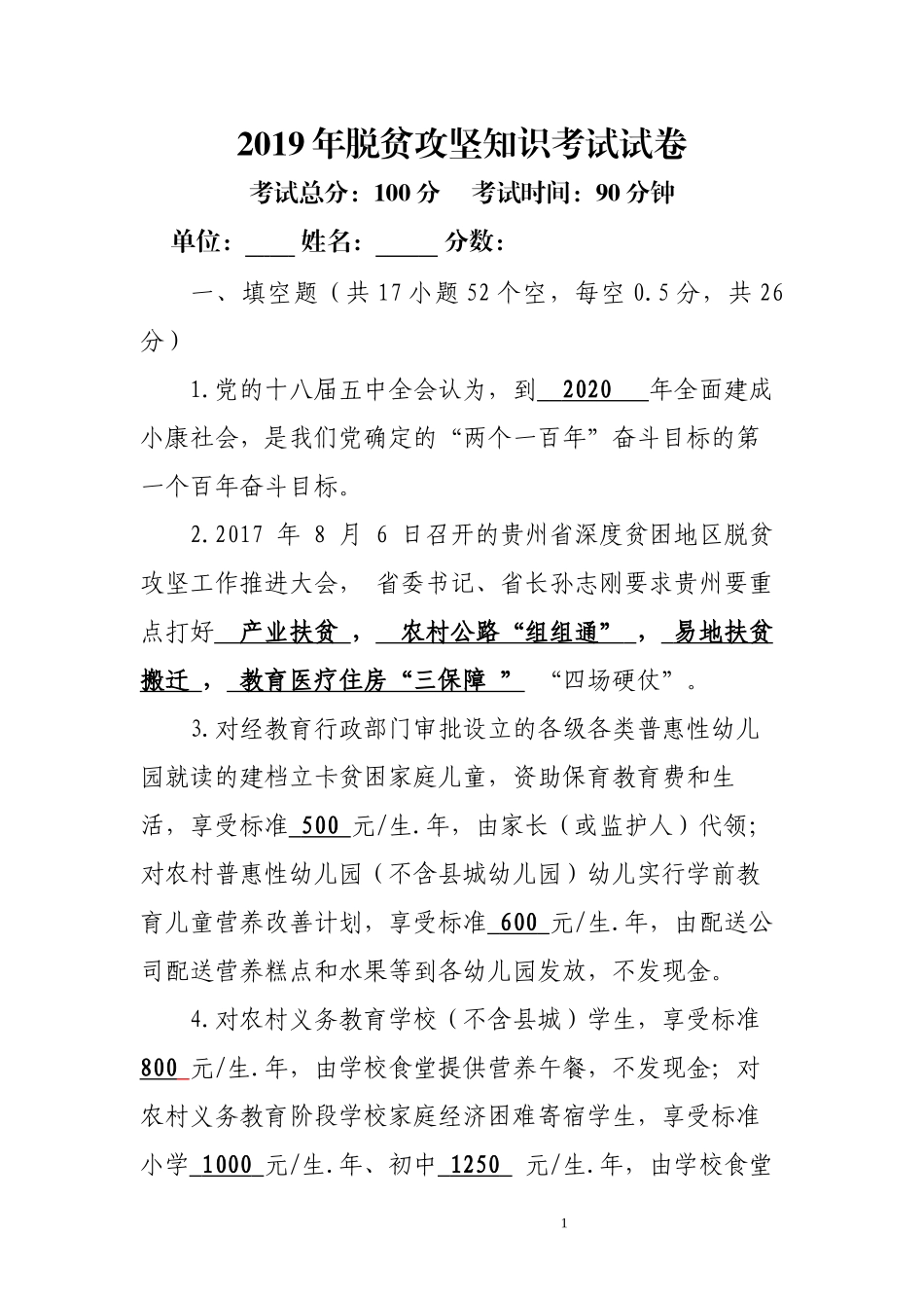 2019年脱贫攻坚知识考试试卷(答案)_第1页
