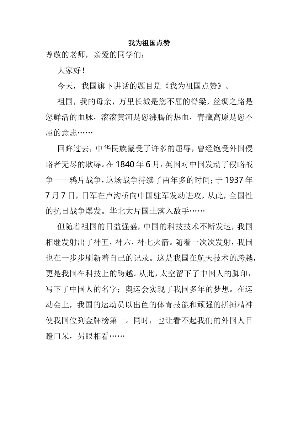我为祖国点赞演讲稿_第1页