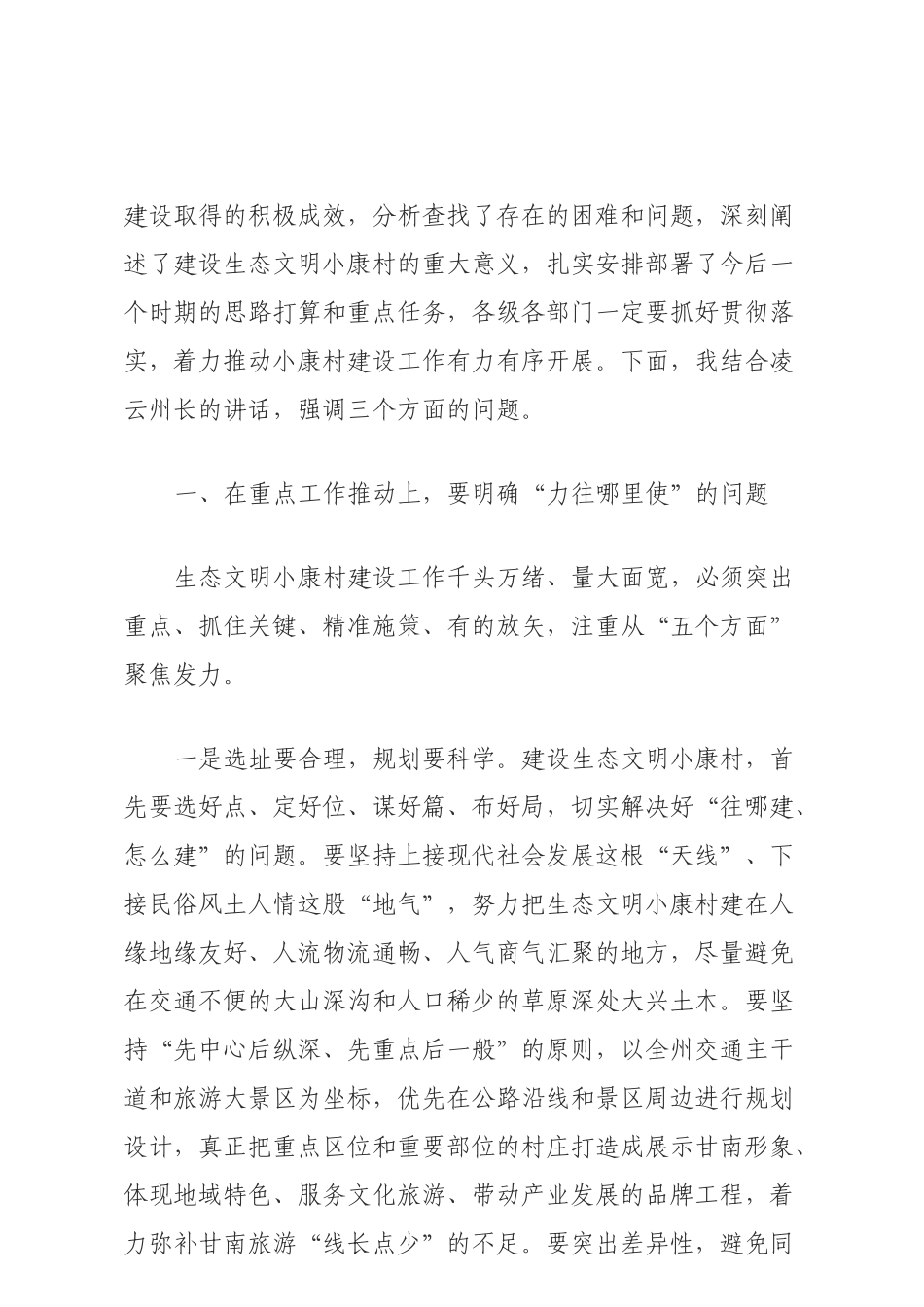 在全州生态文明小康村建设工作会议上的讲话_第2页
