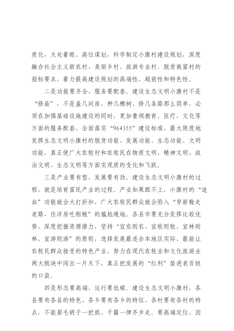 在全州生态文明小康村建设工作会议上的讲话_第3页