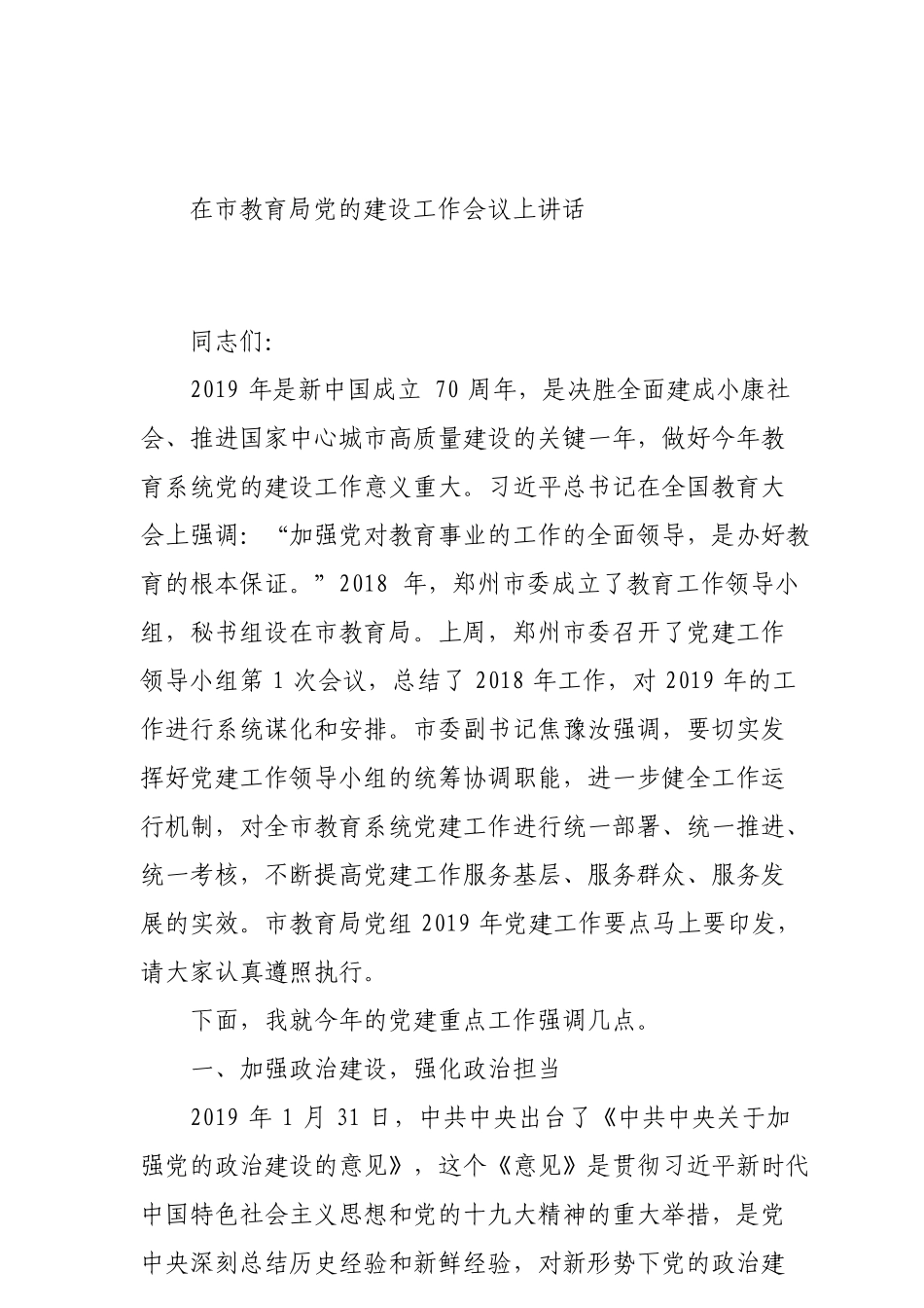 在市教育局党的建设工作会议上讲话_第1页