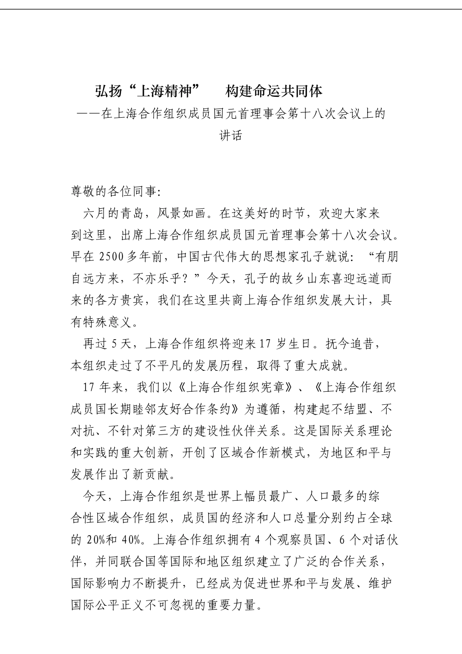 在上海合作组织成员国元首理事会第十八次会议上的讲话_第1页