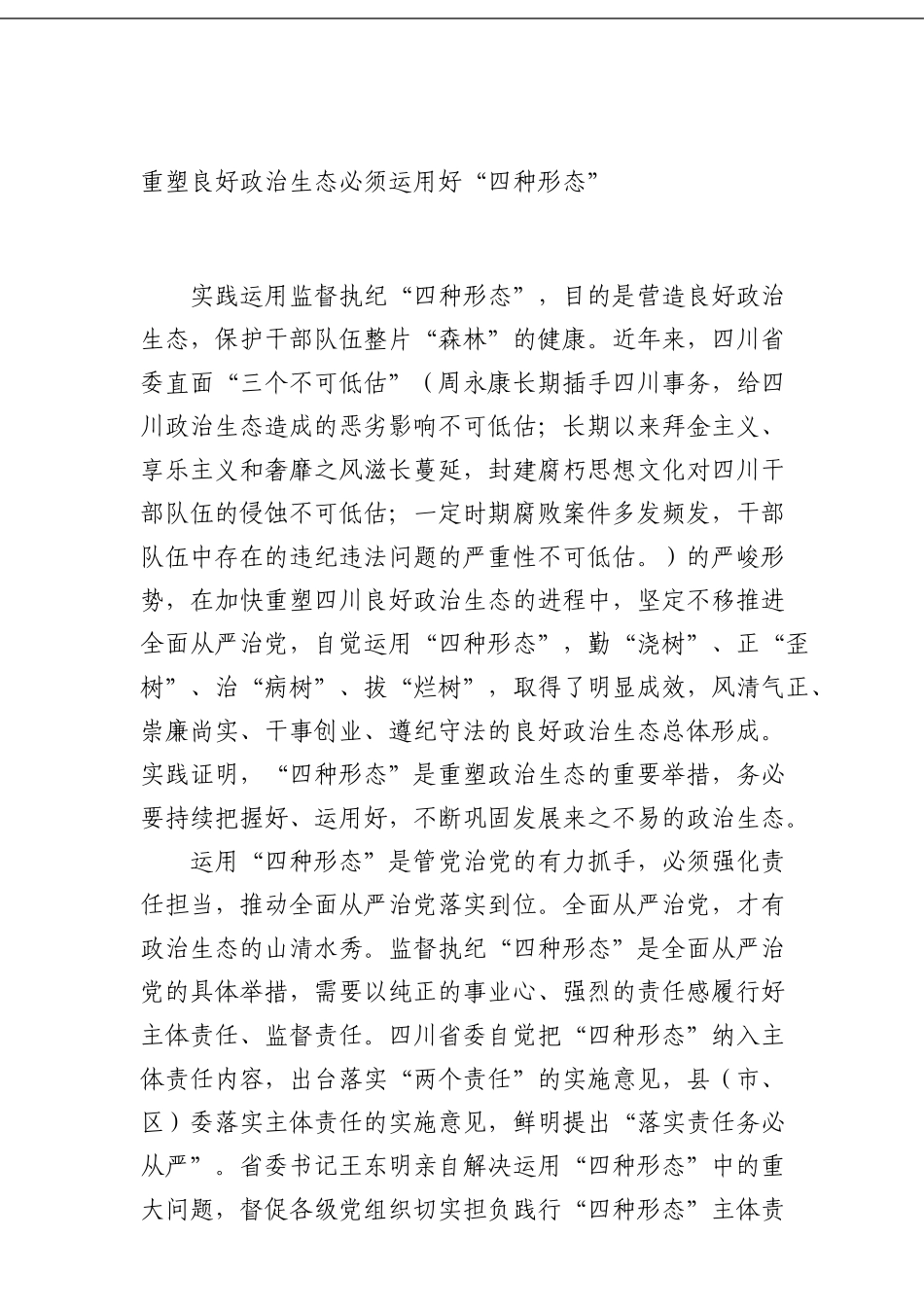 重塑良好政治生态必须运用好“四种形态”_第1页