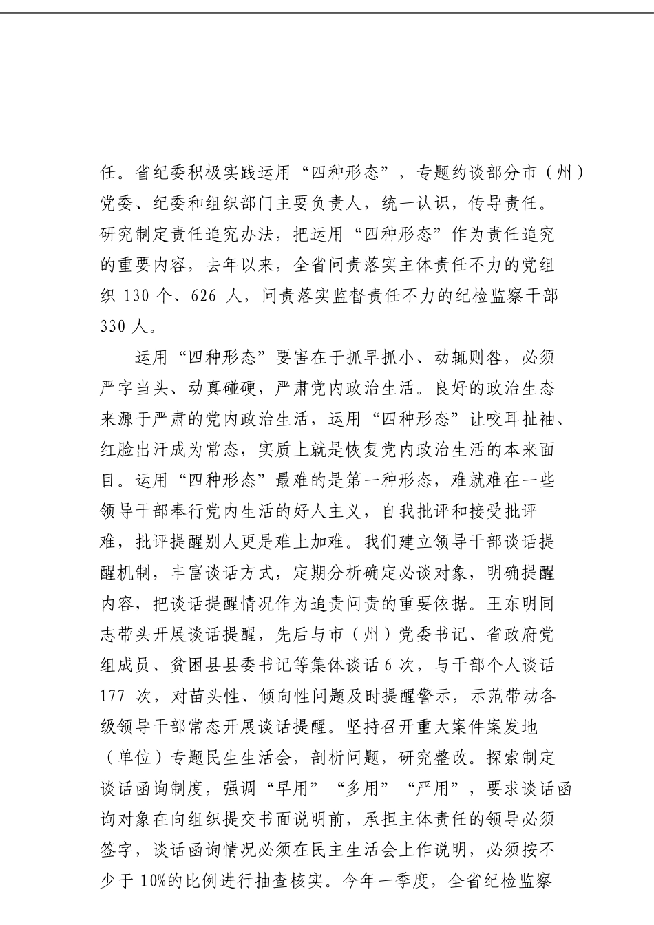 重塑良好政治生态必须运用好“四种形态”_第2页