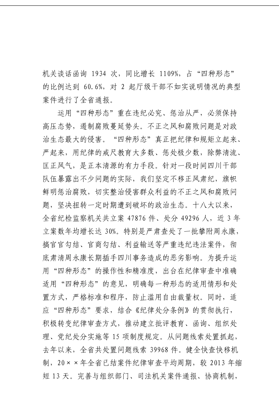 重塑良好政治生态必须运用好“四种形态”_第3页