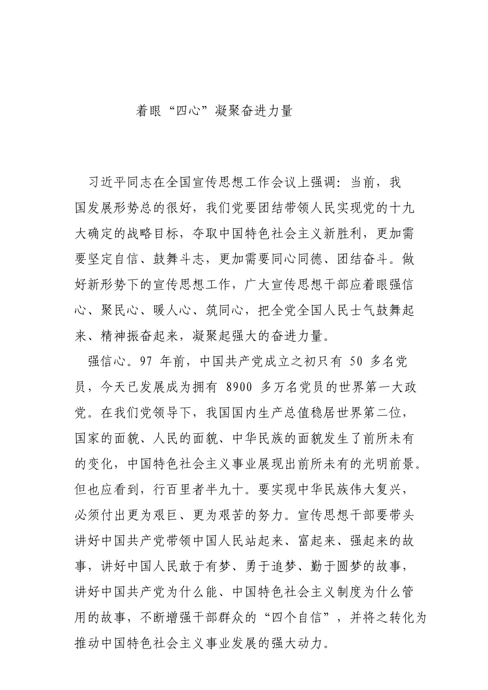 着眼“四心”凝聚奋进力量_第1页