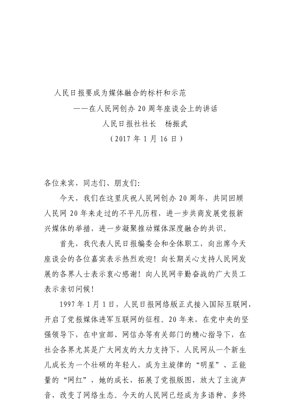 在人民网创办周年座谈会上的讲话_第1页