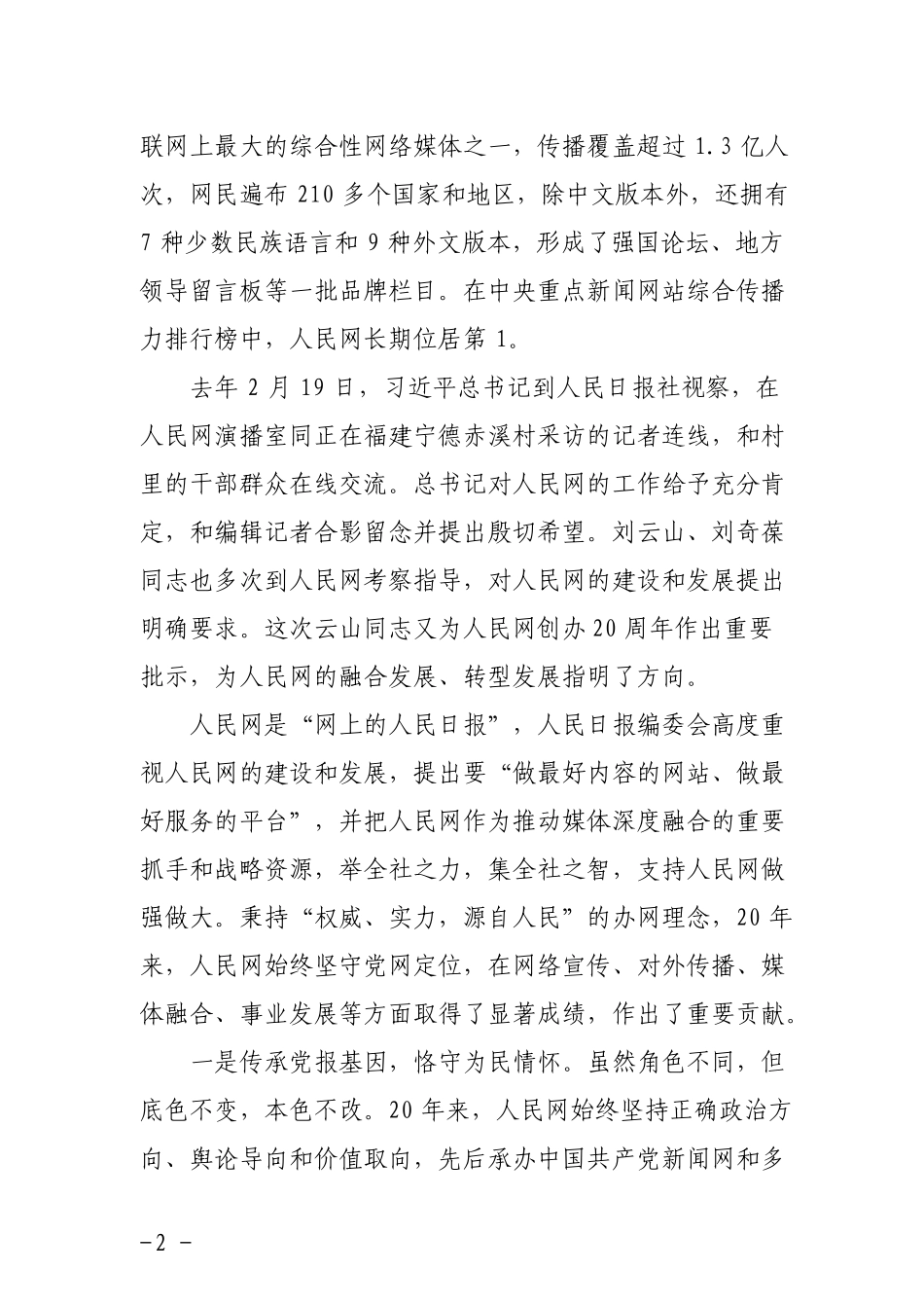 在人民网创办周年座谈会上的讲话_第3页