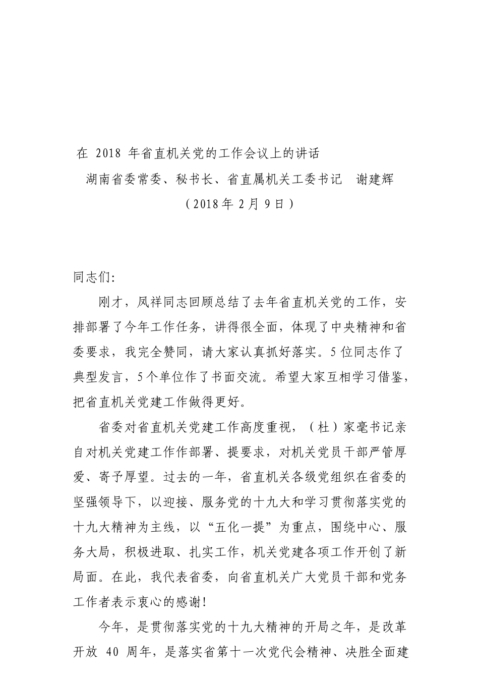 在省直机关党的工作会议上的讲话_第1页