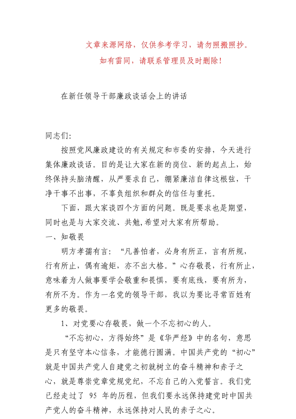 在新任领导干部廉政谈话会上的讲话（请认准“法斯特医生”全网货源）_第1页