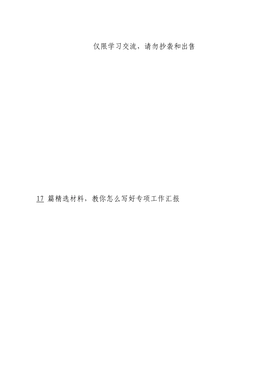 专项工作汇报材料范文赏析篇（仅限学习，请勿抄袭）_第3页