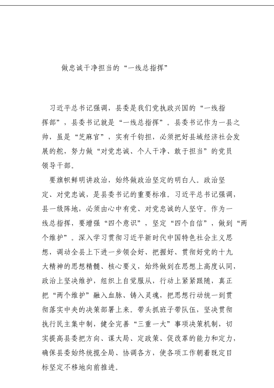 做忠诚干净担当的“一线总指挥”_第1页