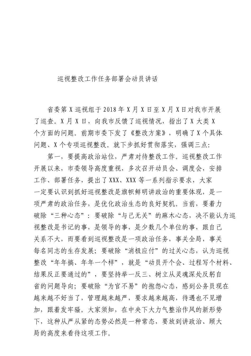 巡视整改工作任务部署会动员讲话_第1页