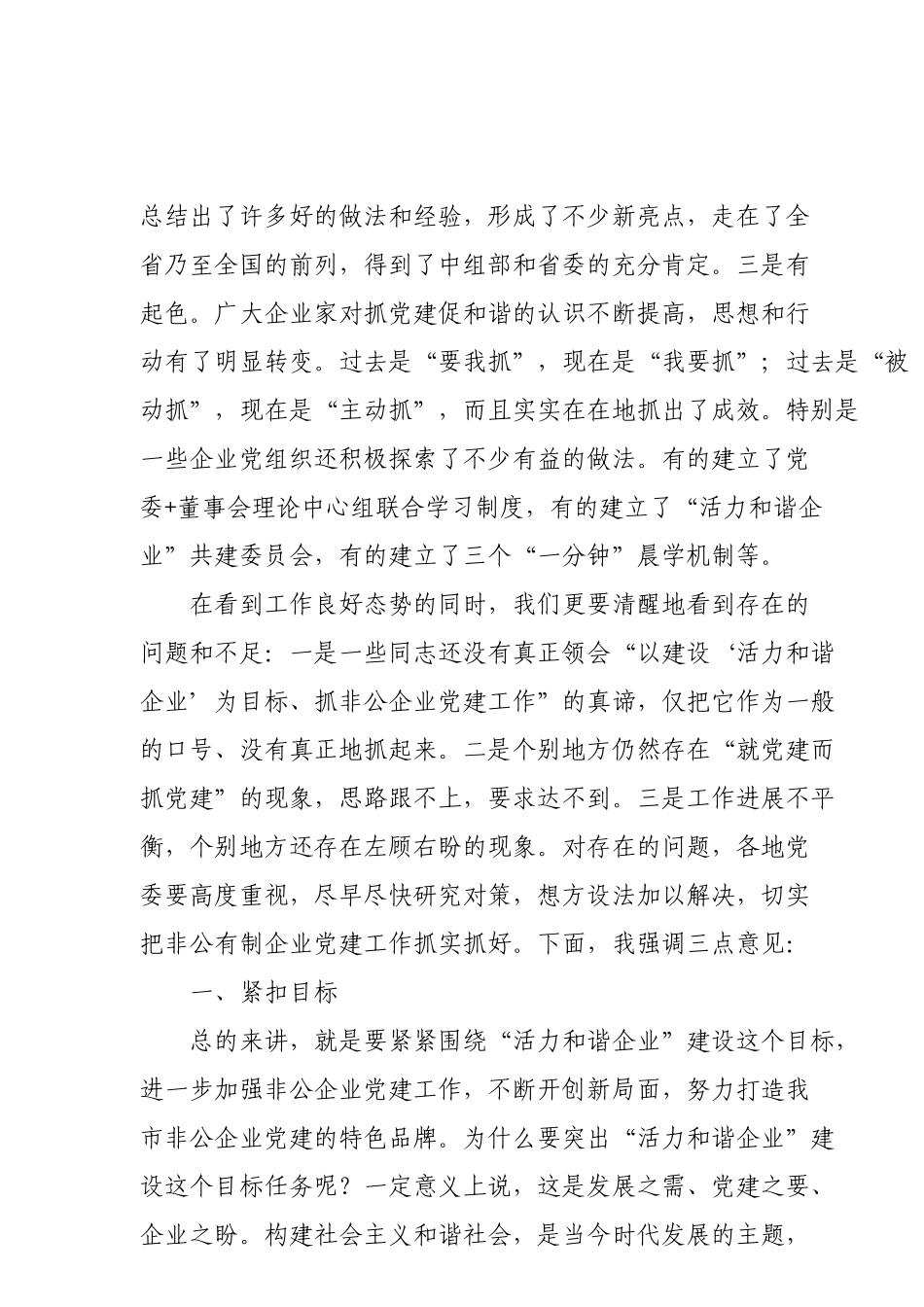 在全市非公企业党建工作座谈会上的讲话_第3页