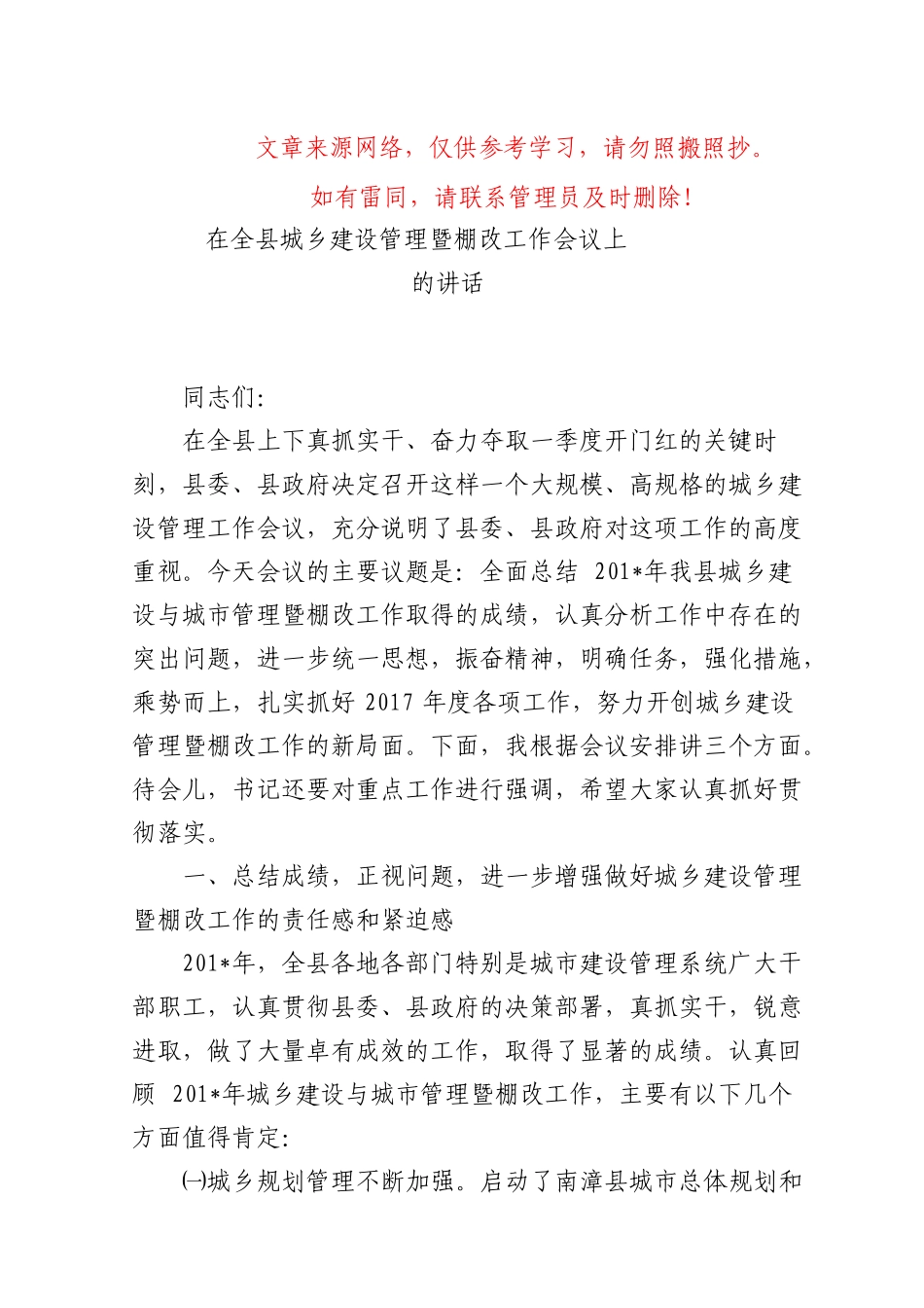在全县城乡建设管理暨棚改工作会议上的讲话（请认准“法斯特医生”全网货源）._第1页