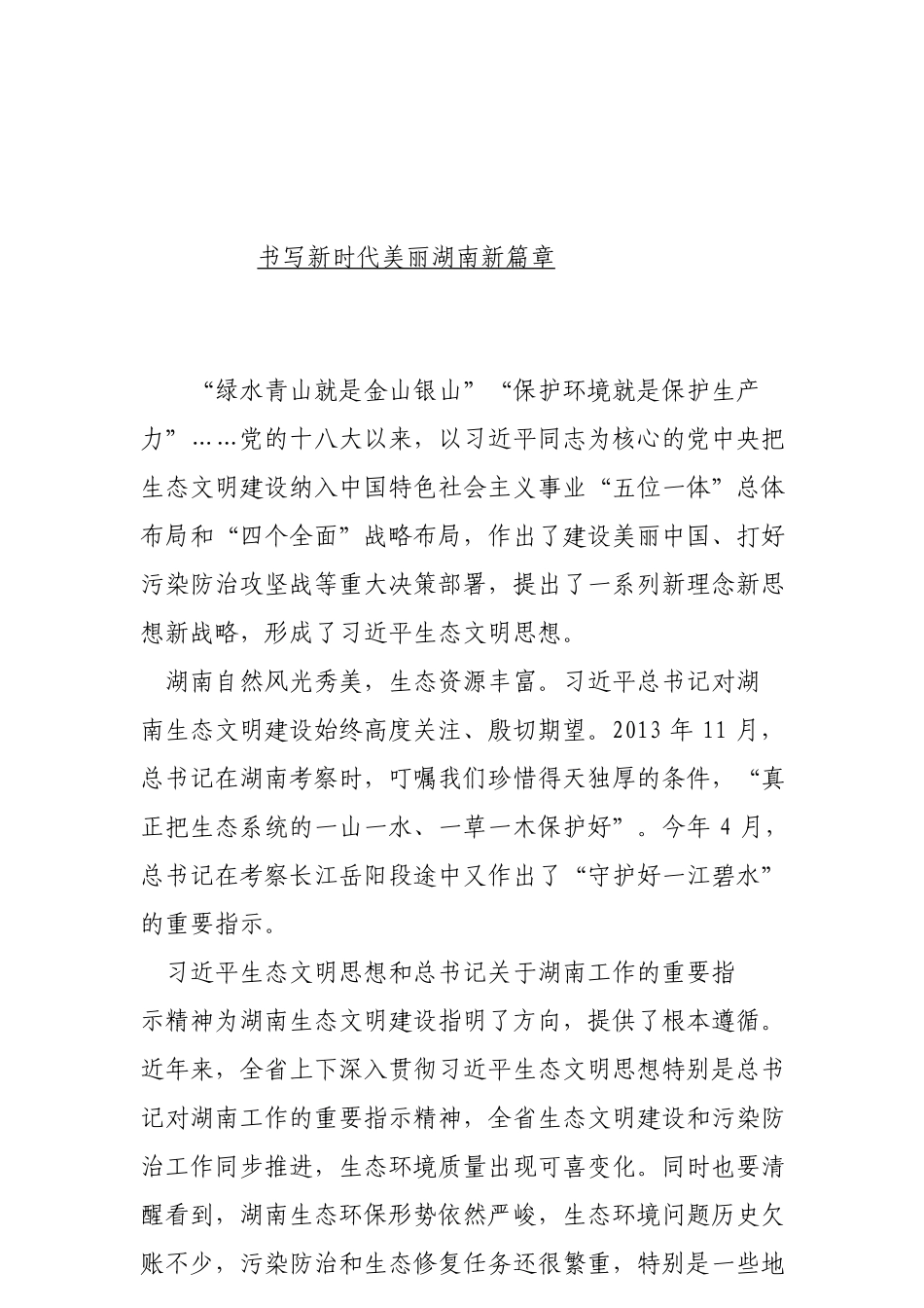 书写新时代美丽湖南新篇章（请认准“法斯特医生”全网货源）_第1页
