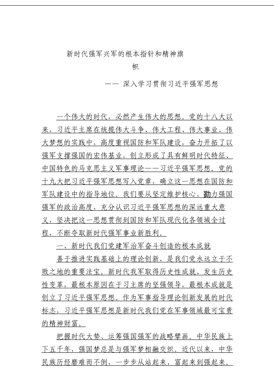 新时代强军兴军的根本指针和精神旗帜_第1页