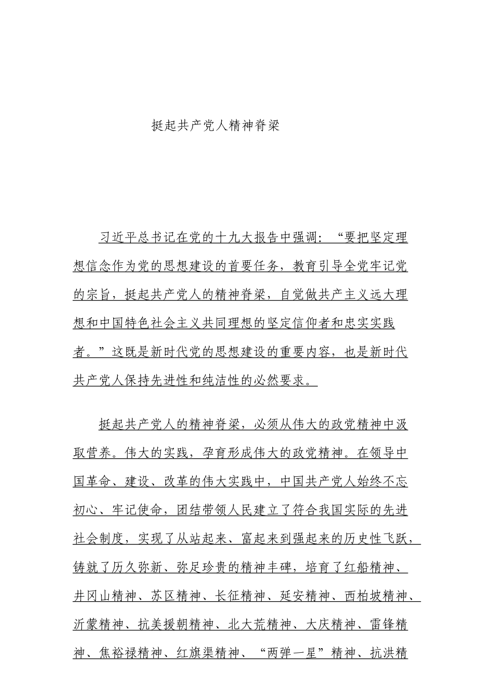 挺起共产党人精神脊梁_第1页
