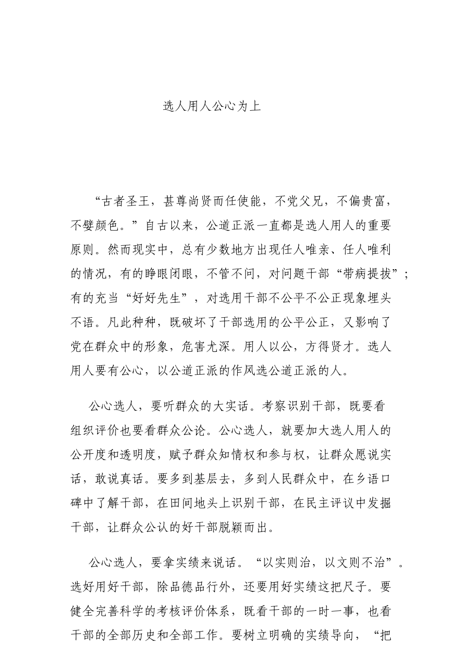 选人用人公心为上_第1页