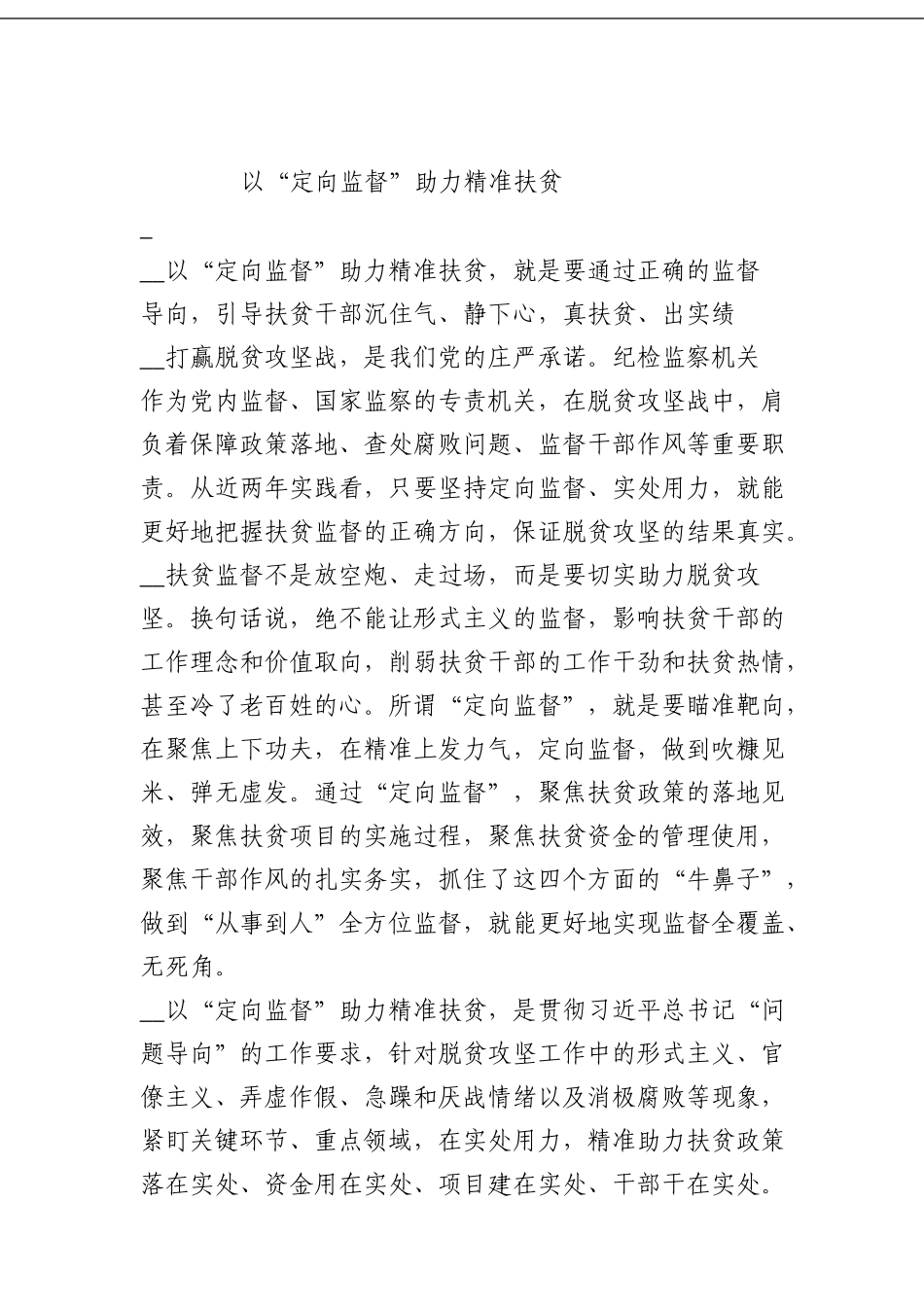 以“定向监督”助力精准扶贫_第1页