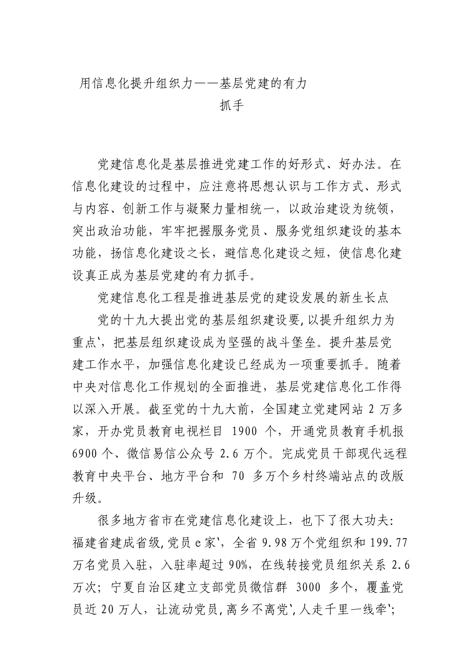 用信息化提升组织力——基层党建的有力抓手_第1页