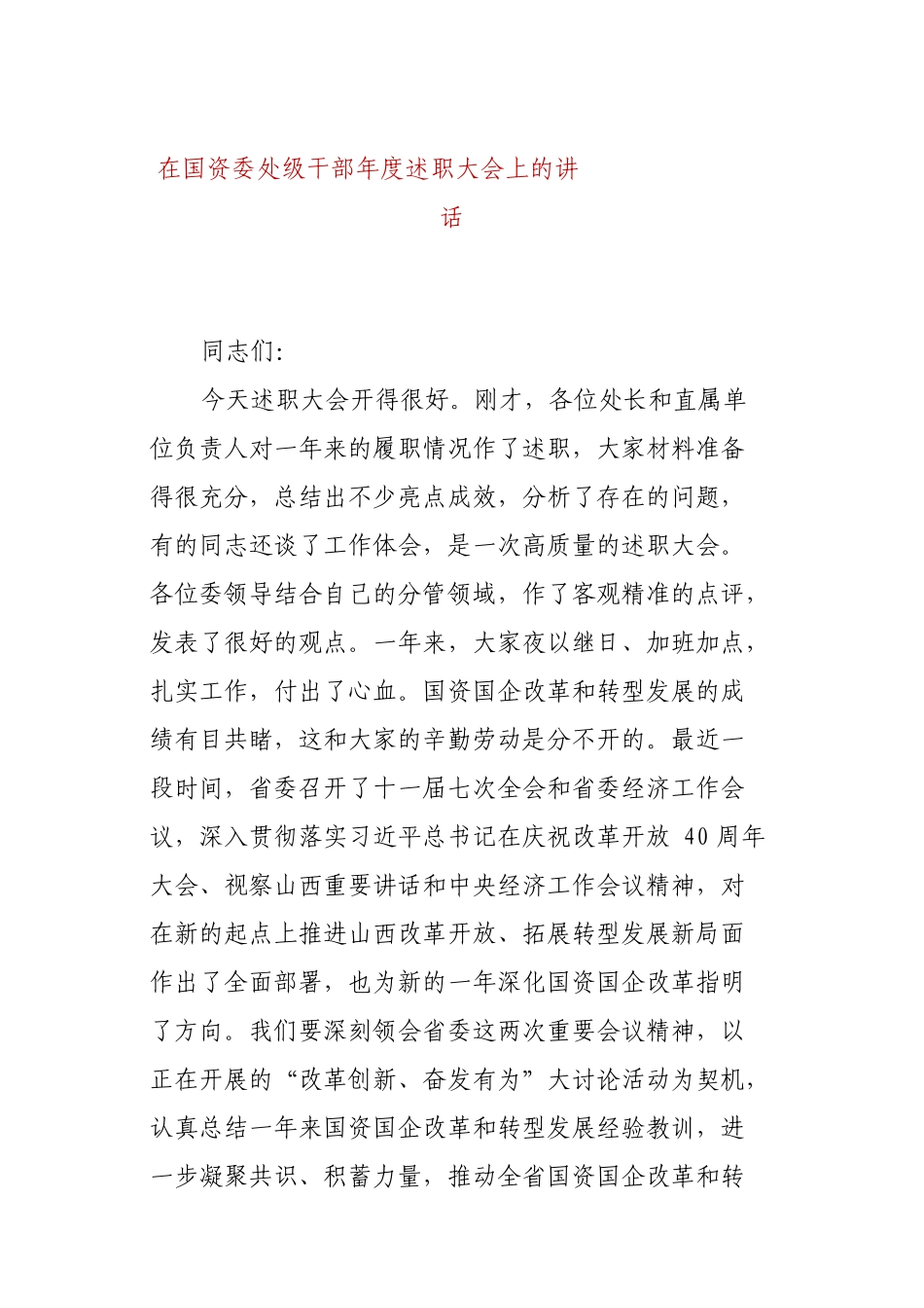 在国资委处级干部年度述职大会上的讲话_第1页