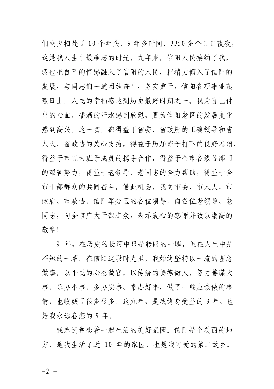 在全市领导干部会议上的讲话（离任感言）_第3页