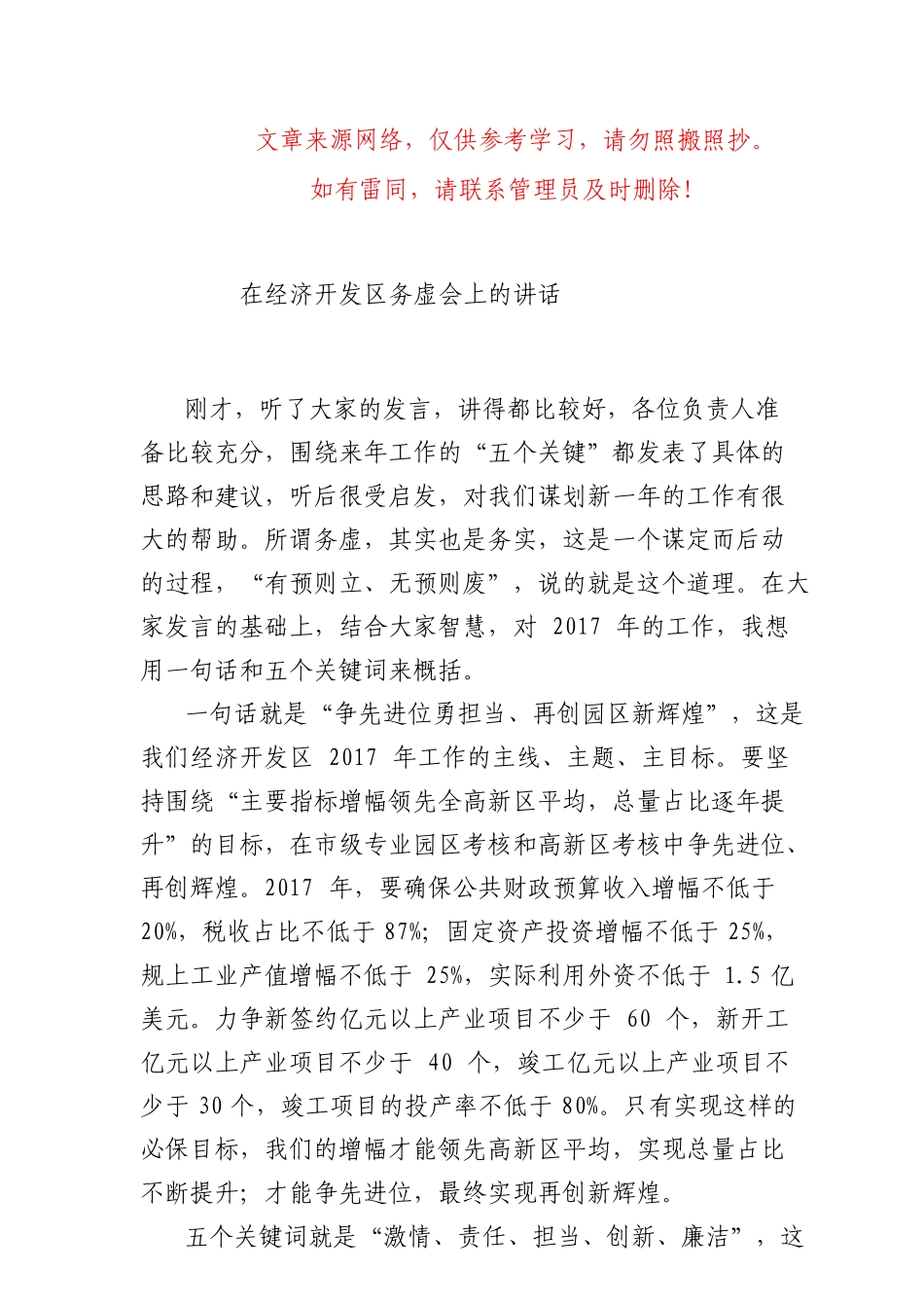 在经济开发区务虚会上的讲话（请认准“法斯特医生”全网货源）_第1页