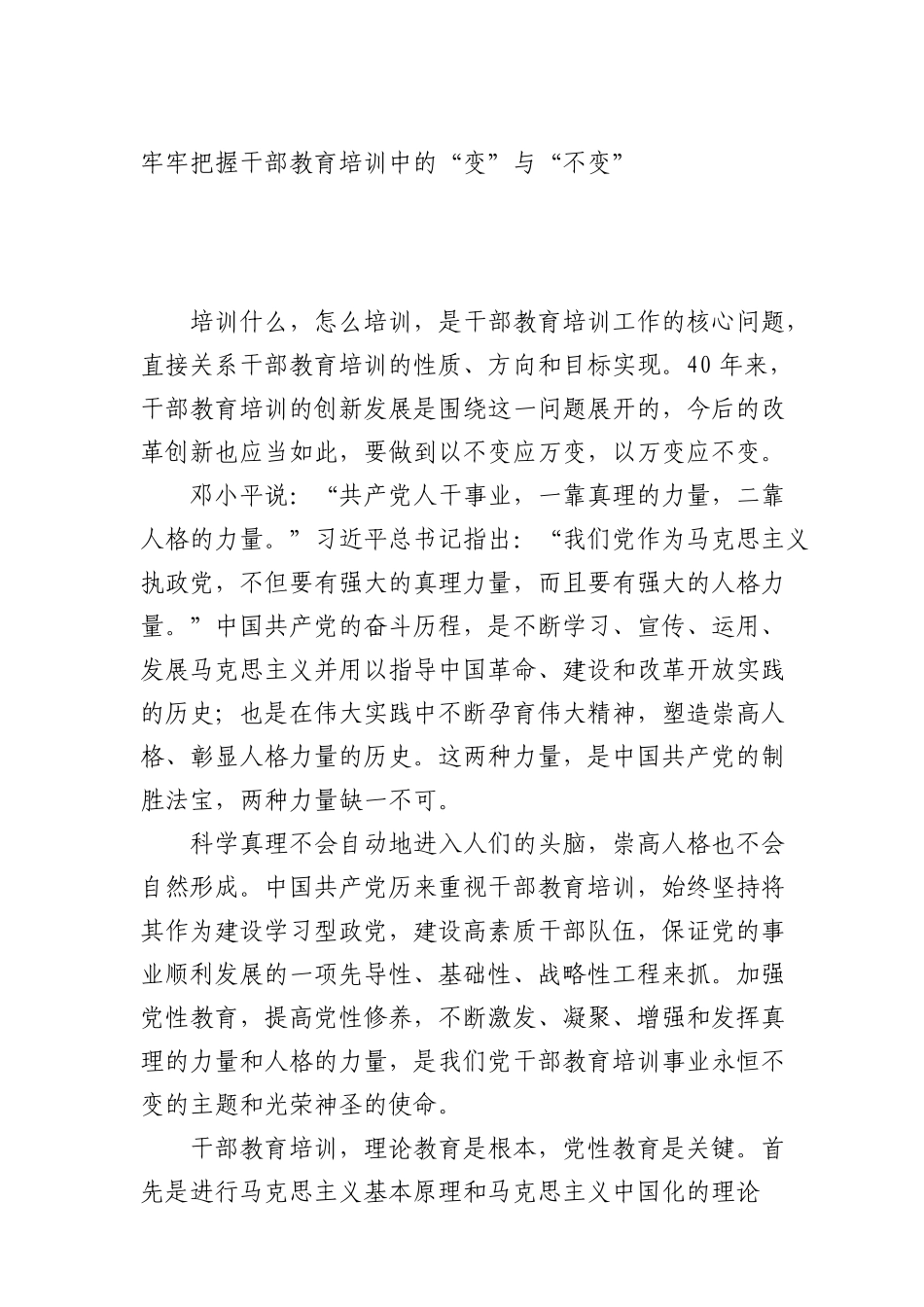 牢牢把握干部教育培训中的“变”与“不变”_第1页