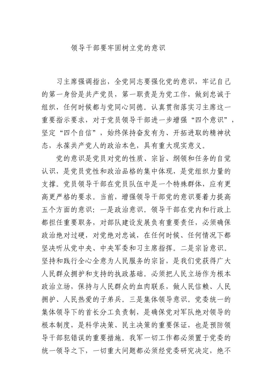 领导干部要牢固树立党的意识（请认准“法斯特医生”全网货源）_第1页